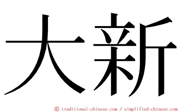 大新 ming font