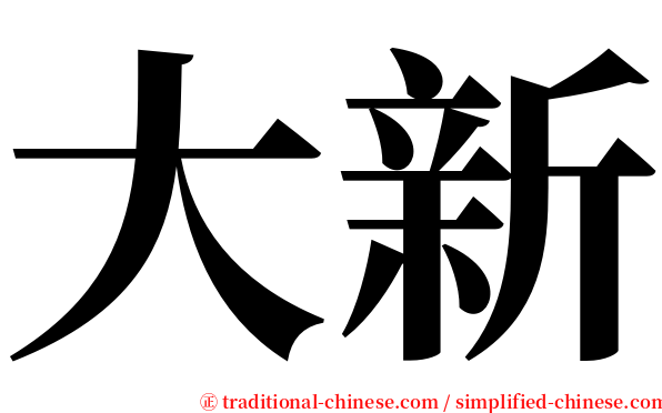 大新 serif font