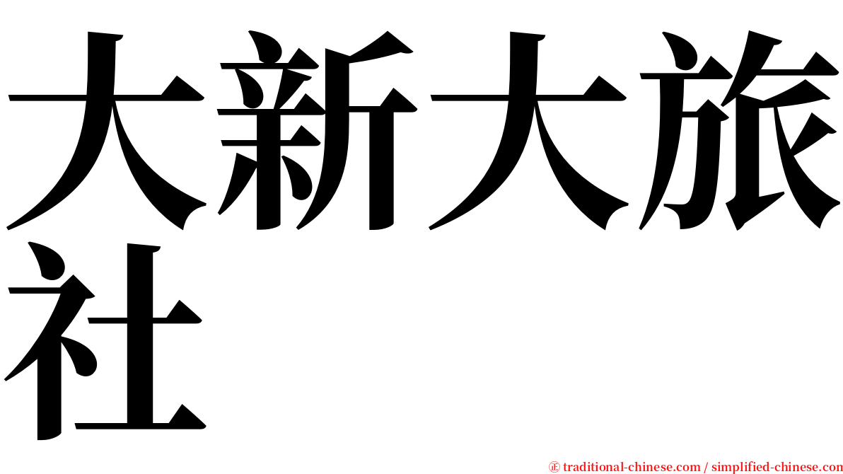 大新大旅社 serif font