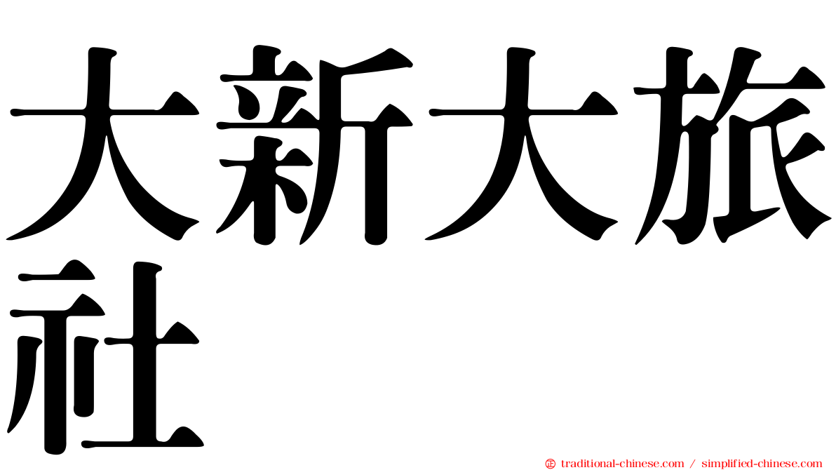 大新大旅社