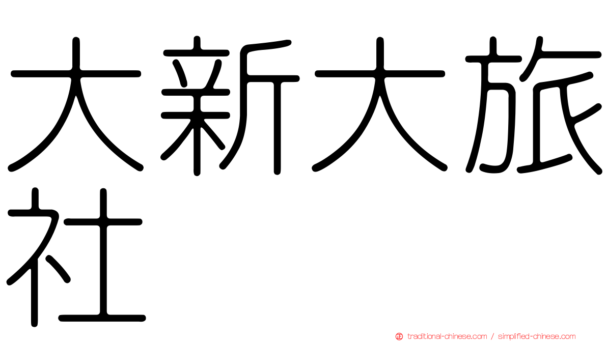 大新大旅社