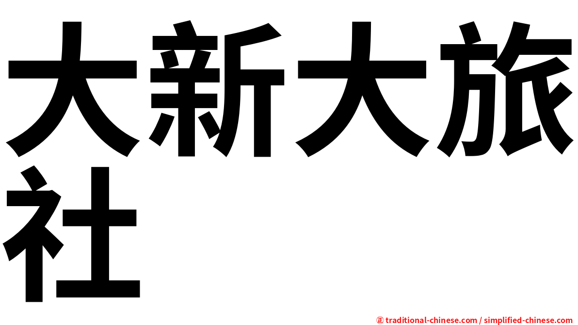 大新大旅社