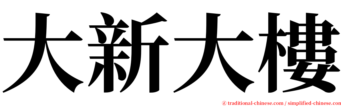 大新大樓 serif font