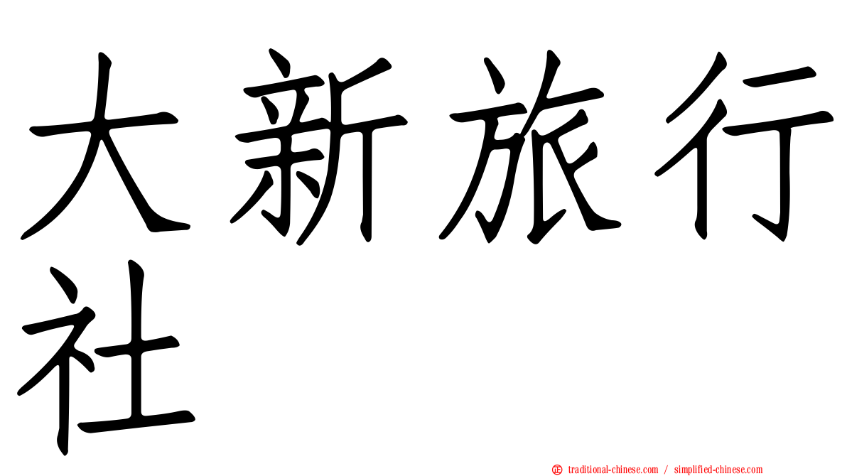 大新旅行社