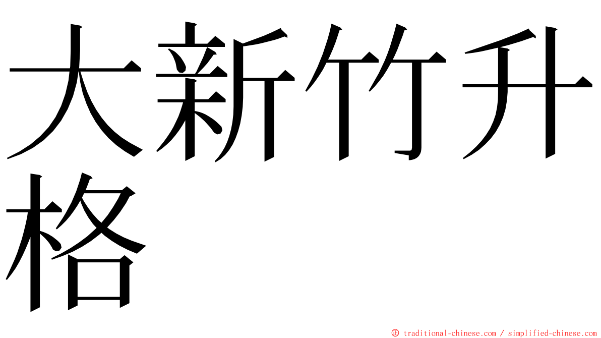 大新竹升格 ming font