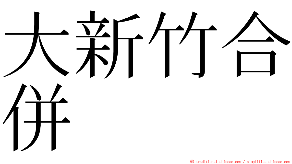 大新竹合併 ming font