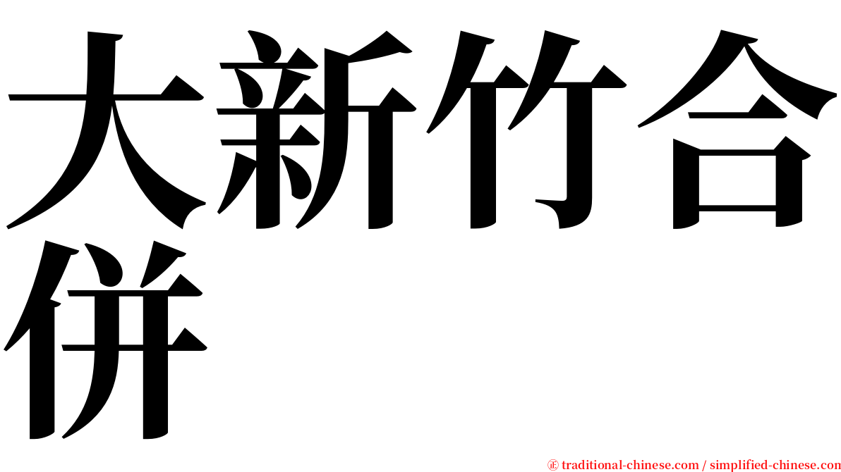 大新竹合併 serif font