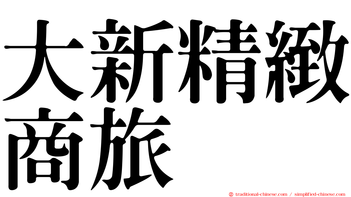 大新精緻商旅