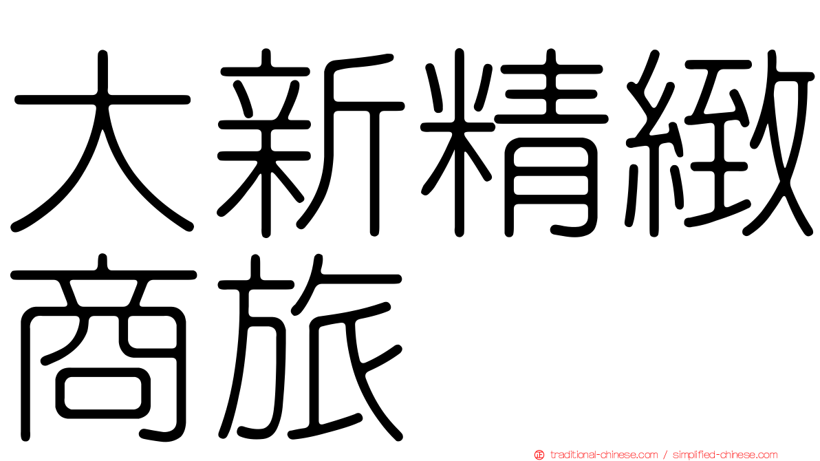 大新精緻商旅