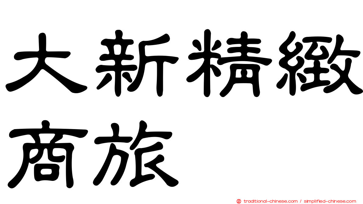大新精緻商旅