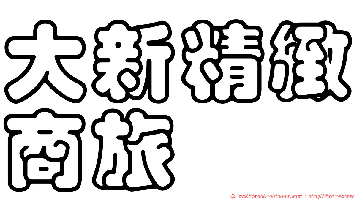 大新精緻商旅