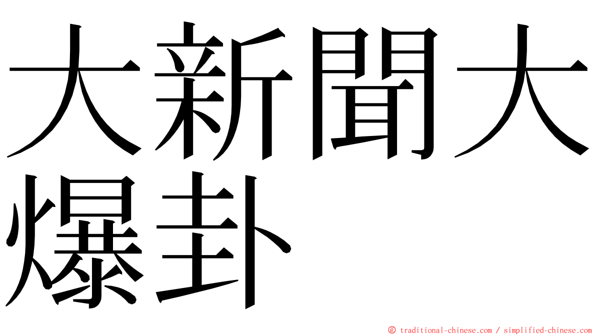 大新聞大爆卦 ming font