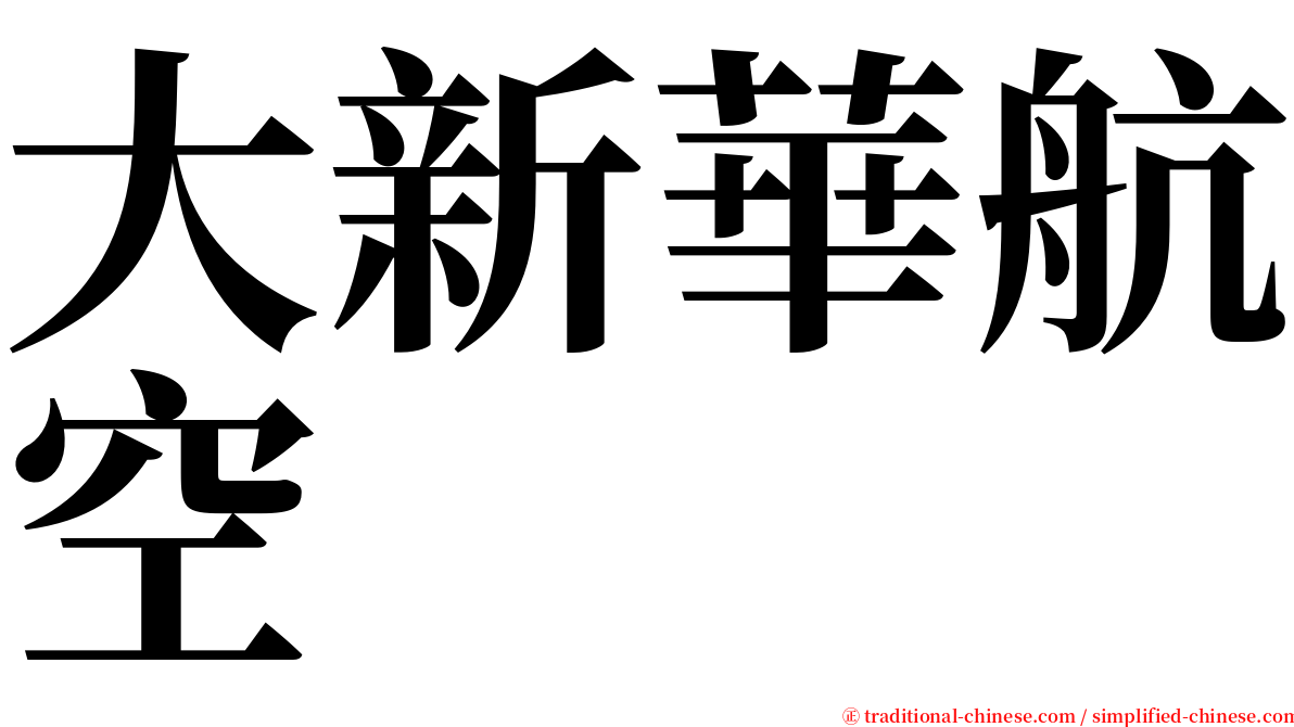 大新華航空 serif font