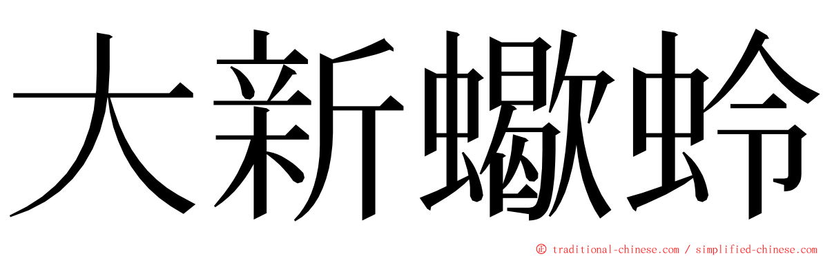 大新蠍蛉 ming font