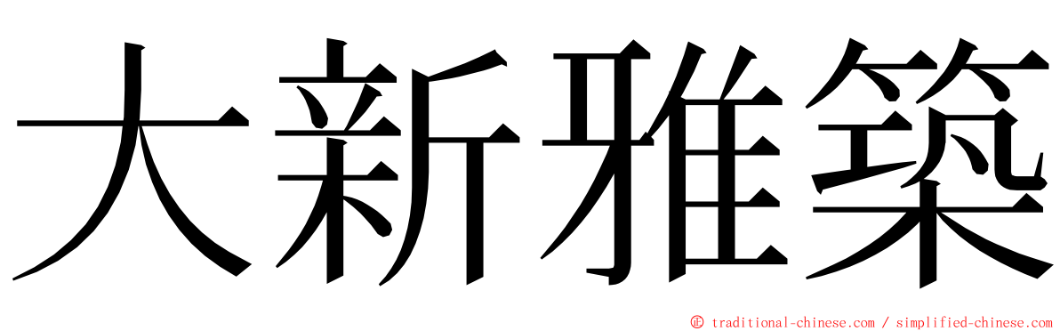 大新雅築 ming font