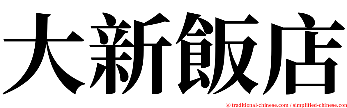 大新飯店 serif font