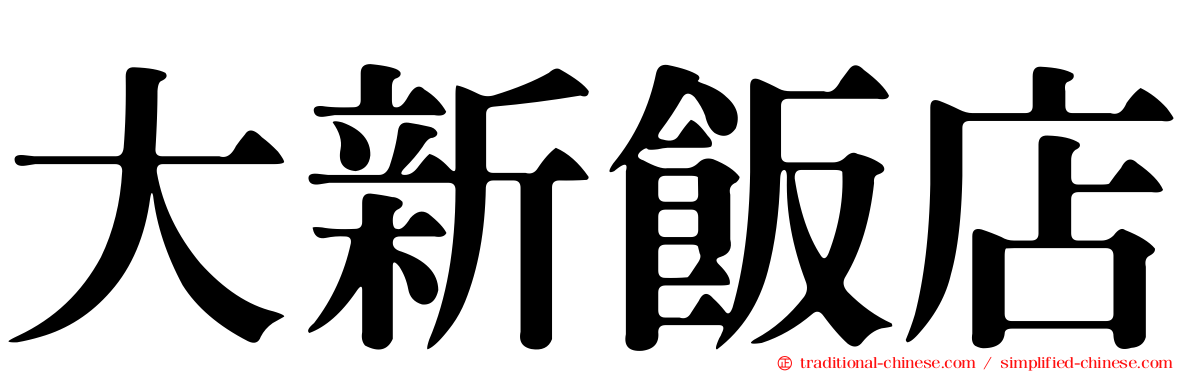 大新飯店