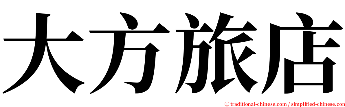 大方旅店 serif font