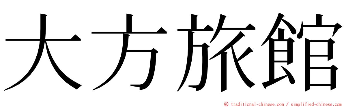大方旅館 ming font