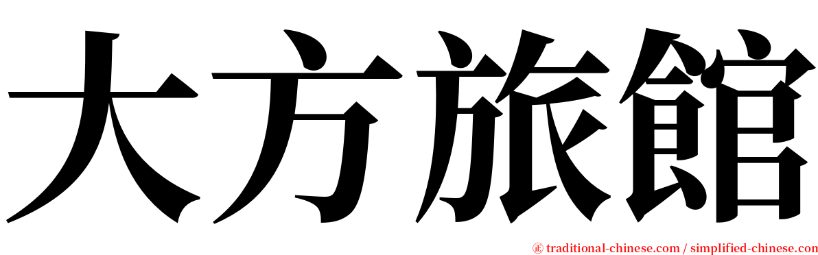 大方旅館 serif font