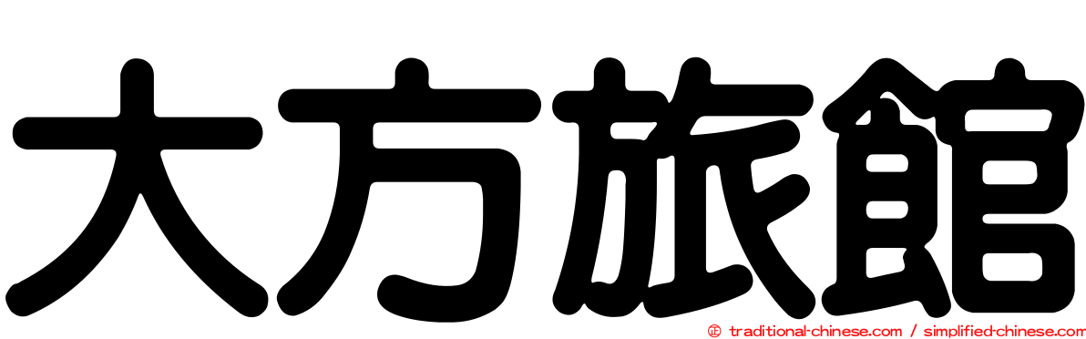大方旅館