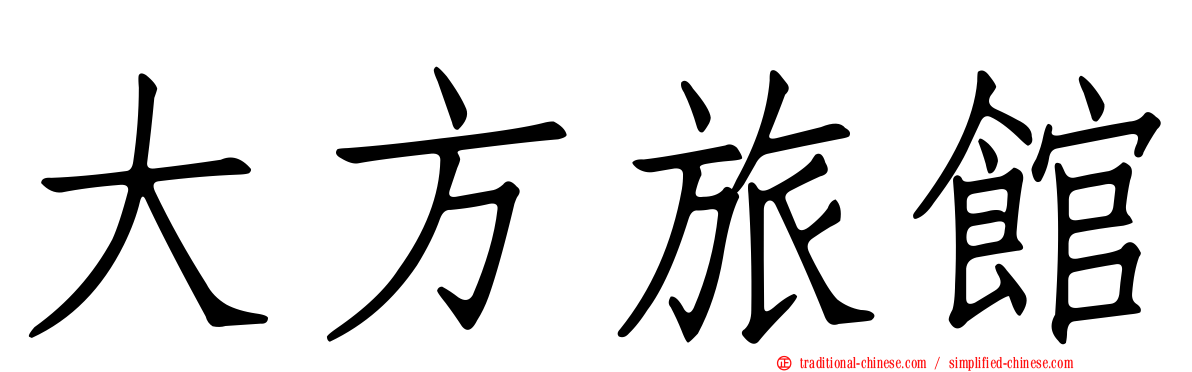 大方旅館