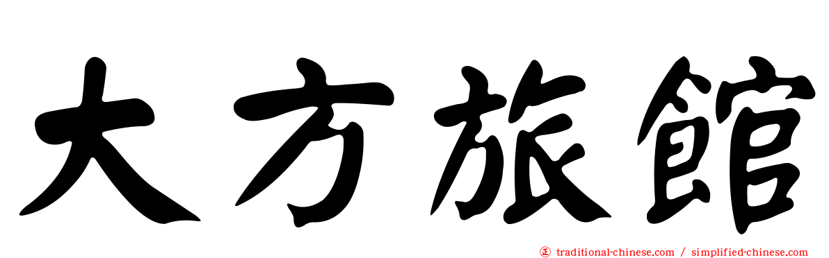 大方旅館
