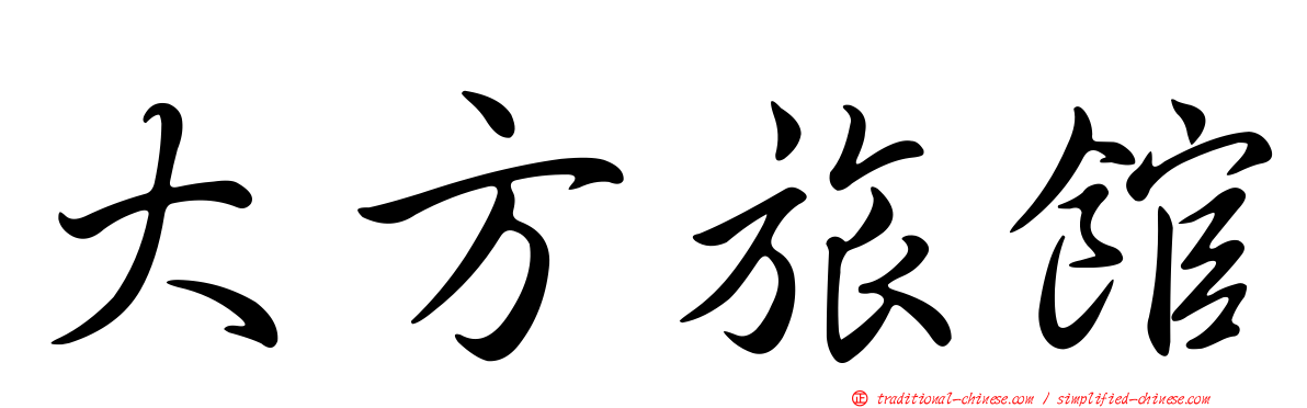 大方旅館