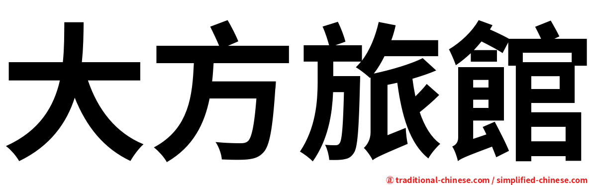 大方旅館