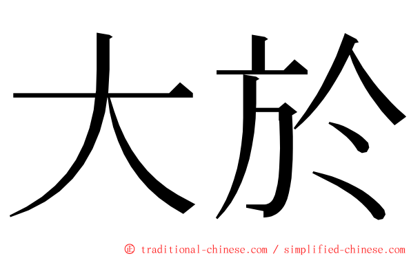 大於 ming font