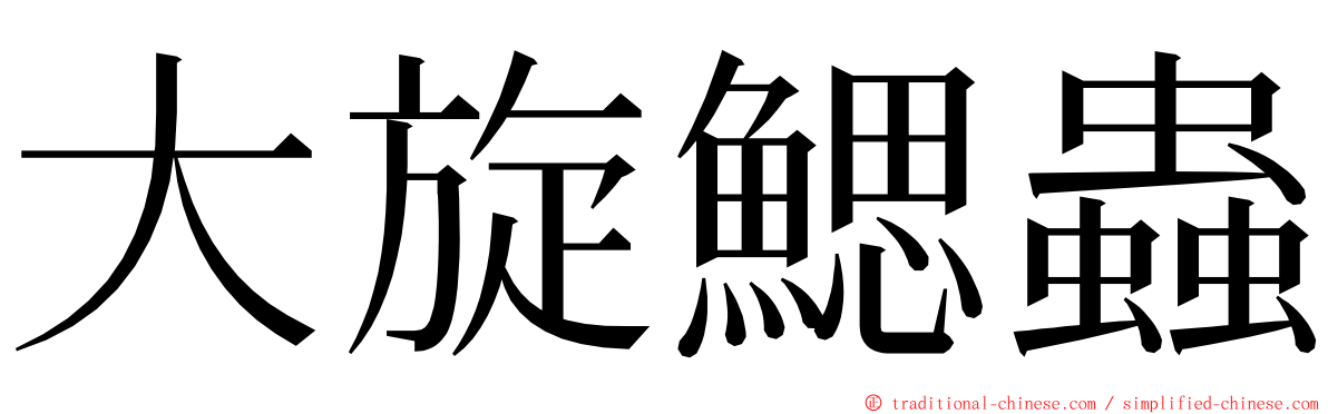 大旋鰓蟲 ming font