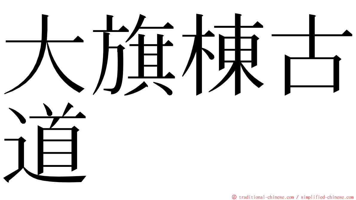 大旗棟古道 ming font