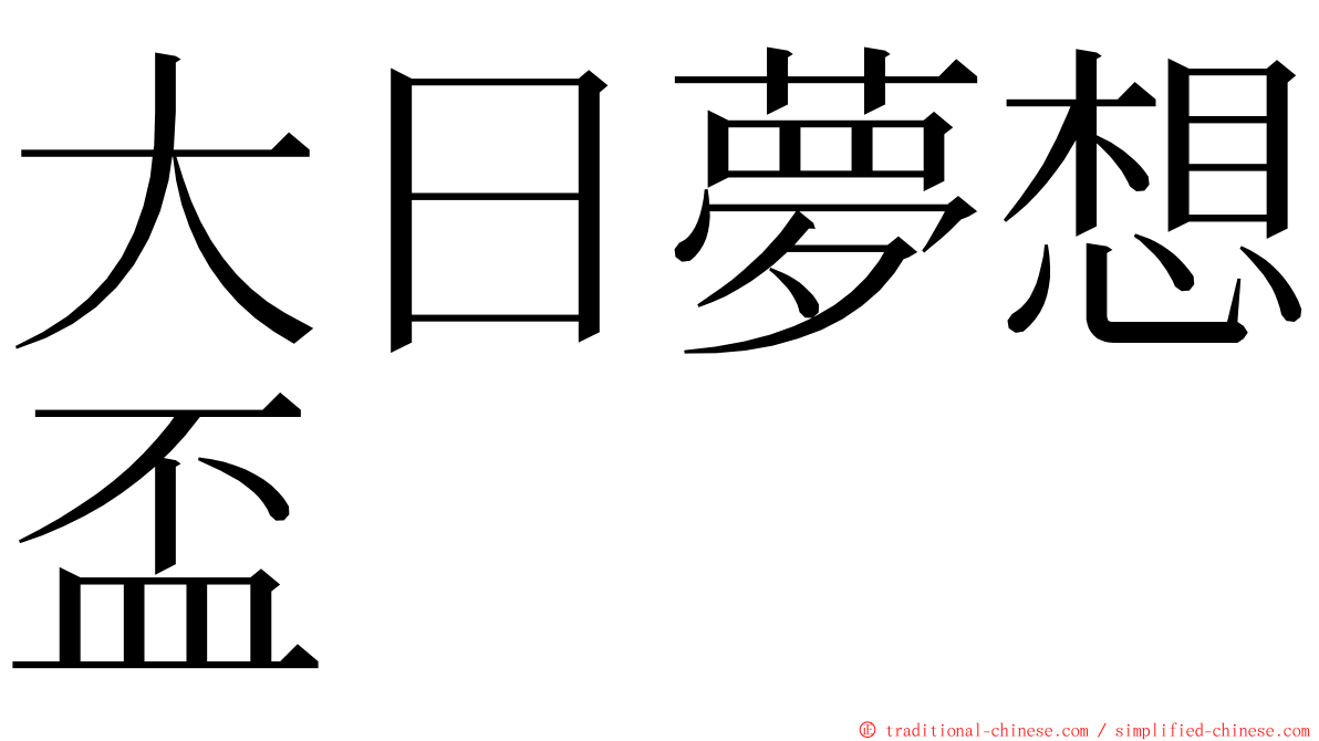 大日夢想盃 ming font