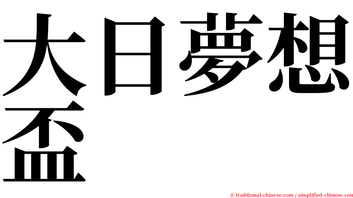 大日夢想盃 serif font