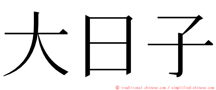 大日子 ming font