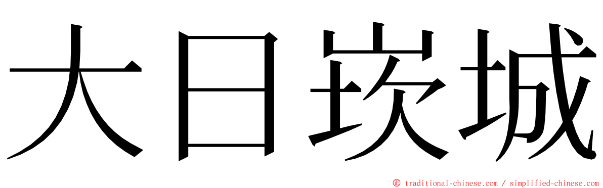 大日崁城 ming font