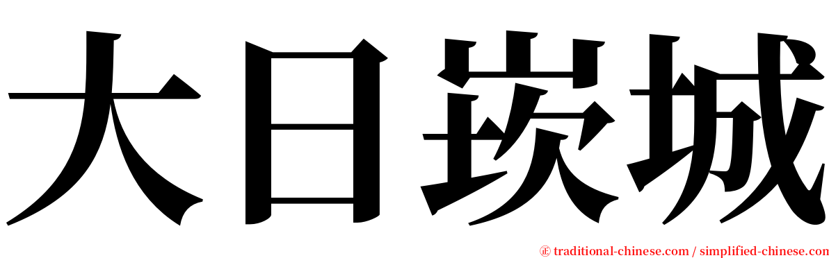 大日崁城 serif font