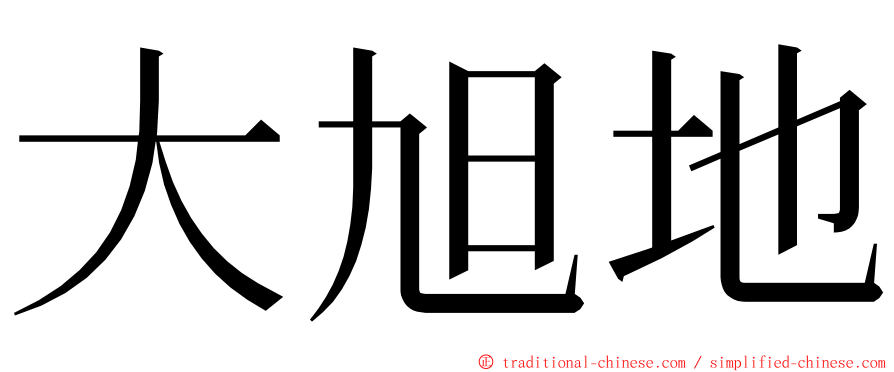 大旭地 ming font