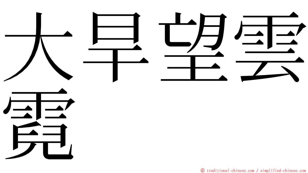 大旱望雲霓 ming font