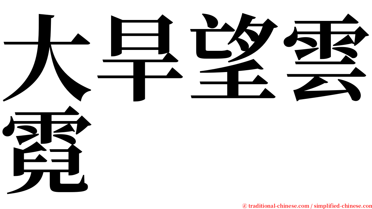 大旱望雲霓 serif font