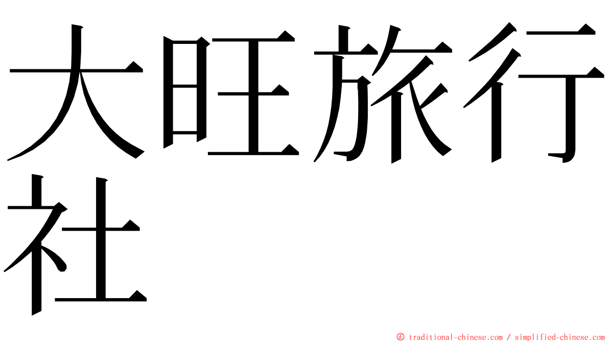 大旺旅行社 ming font