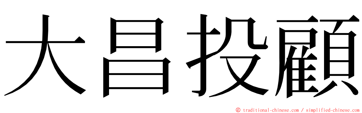 大昌投顧 ming font
