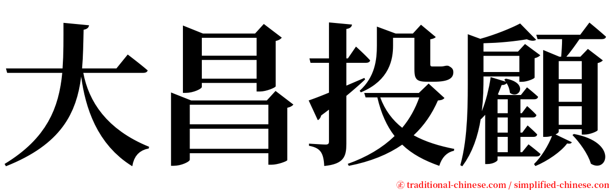 大昌投顧 serif font