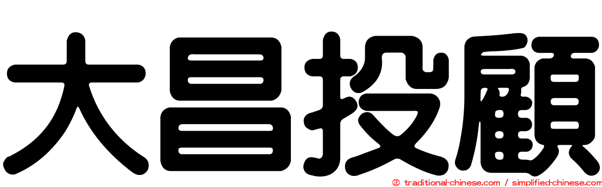 大昌投顧