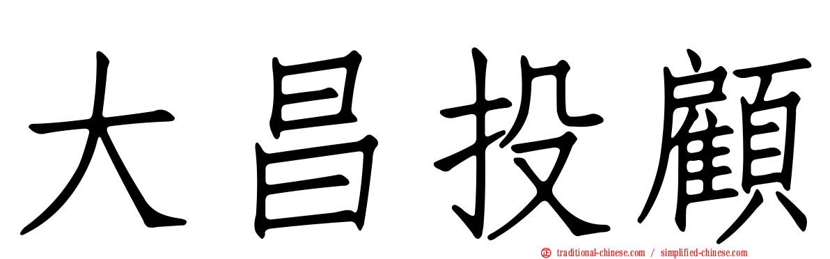大昌投顧