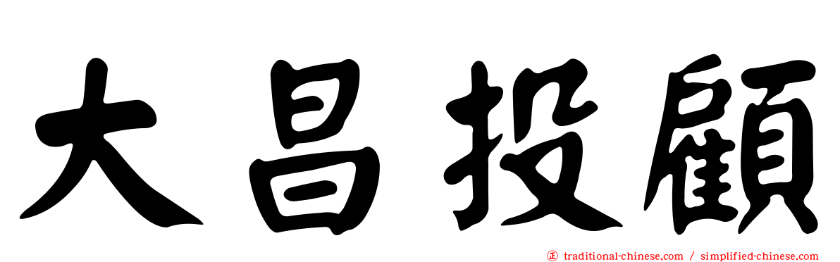 大昌投顧