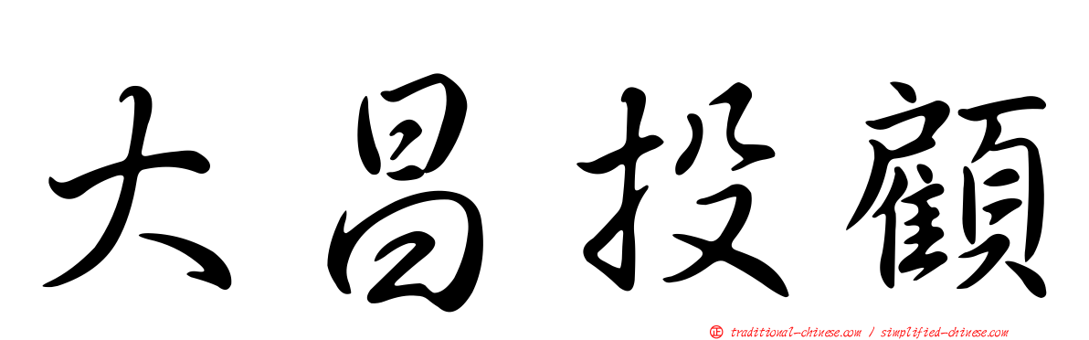 大昌投顧