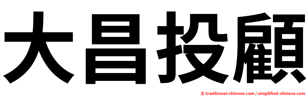 大昌投顧
