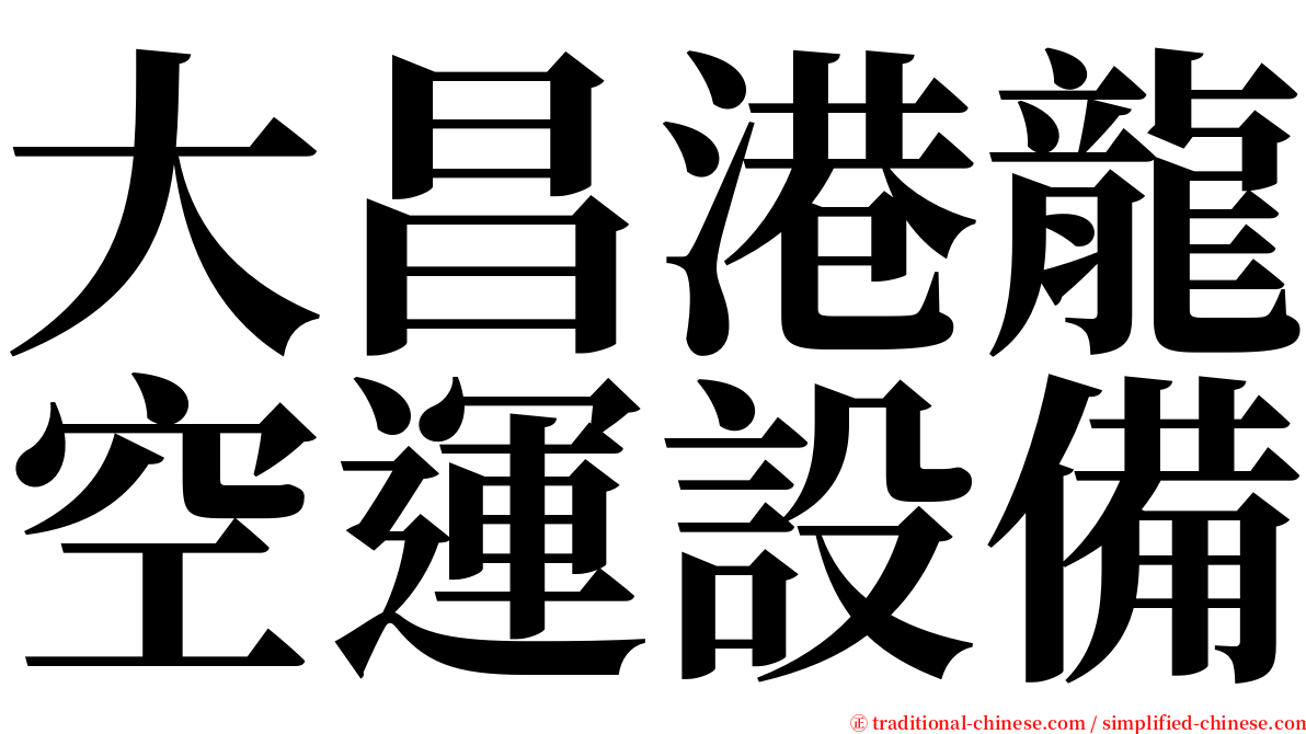 大昌港龍空運設備 serif font