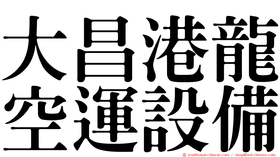 大昌港龍空運設備